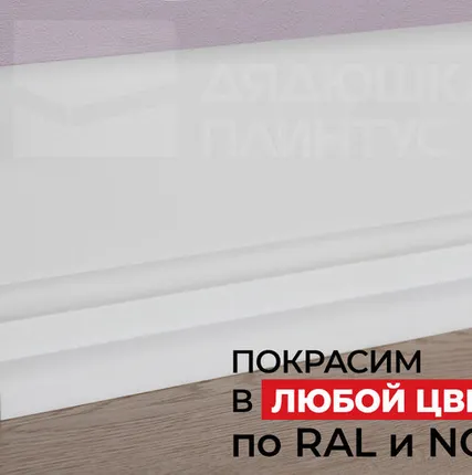 Фото №0 NMC Плинтус NMC FD21 Wallstyl 130*20*2000. Покраска под заказ