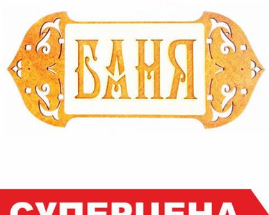 фото Табличка - фреска для бани &quot;Баня&quot;