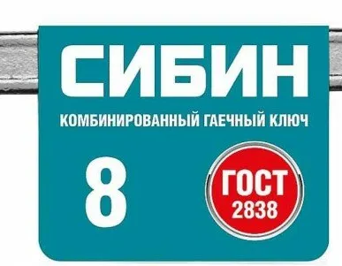 фото Ключ комбинированный гаечный СИБИН, белый цинк, 8 мм