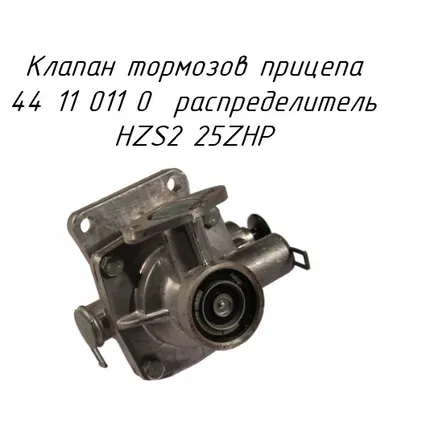 Фото №0 Клапан тормозов прицепа 44 11 011 0 распределитель HZS2 25ZHP на платформы для рулонов Т-009 и Т-014