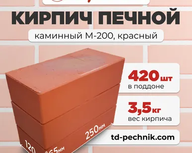 фото Кирпич Печной, каминный М-200 Красный (Брылино) (420 шт/под)