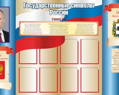 фото Стенд &quot;Государственные символы России&quot;