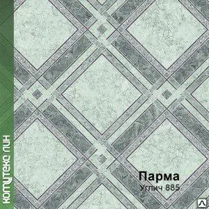Фото №0 Линолеум бытовой Комитекс Лин ПАРМА Углич 885