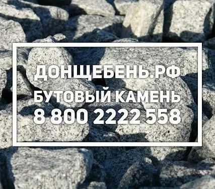 Фото №0 Бутовый камень 80-150, М1000 с доставкой в Аксай.