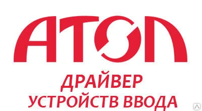 Фото №0 АТОЛ: Драйвер устройств ввода v.6.x однопользовательская 
USB (ключ) АТОЛ