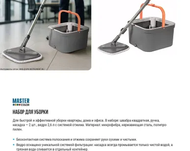 фото Набор для уборки: швабра c наcадками и ведро c системой отжима MASTER COLOR 30-9610