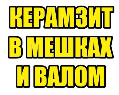 фото Кeрамзит в мешках