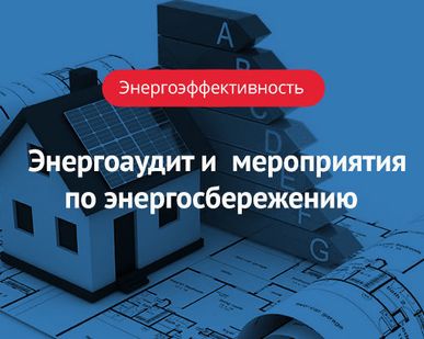 фото Энергетическое обследование в соответствии с ФЗ РФ от 23.11.2009г. N 261-ФЗ