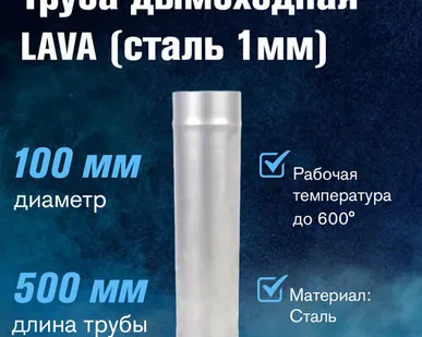 фото Труба LAVA L-0,5м, сталь 1мм (100)