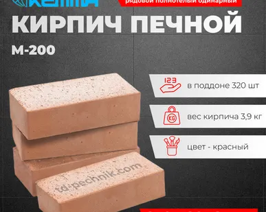 фото Кирпич Печной М-200-М-250 КЕММА рядовой полнотелый одинарный (320 шт/под)