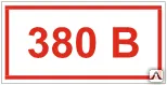 фото Знак Т 15 Напряжение 380 В