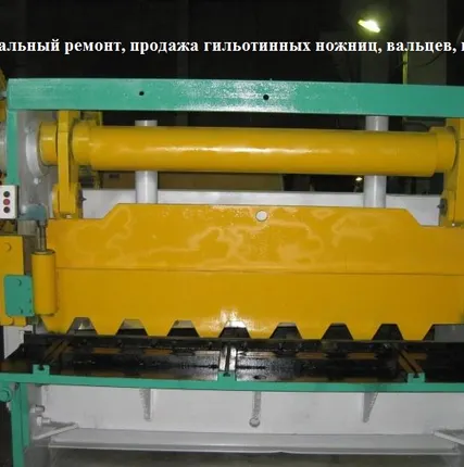 Фото №0 Ножницы гильотинные Н3121 12х2000мм  продаём ножницы гильотинные после ремонта. Тульский Промышленный Завод. Продажа гильотинных ножниц. Г.Тула Новомосковское шоссе 6 8(910)702-12-82.