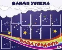 Фото №0 Стенд &quot;Олимп успеха&quot; OB05