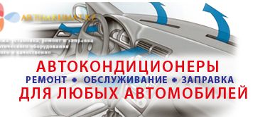 фото Комплексное обслуживание автокондиционеров (заправка, ремонт, диагностика)