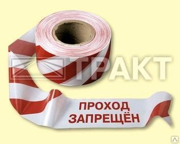 фото Лента оградительная ЛО-500 "Проход запрещен!" красно-белая / черно-желтая