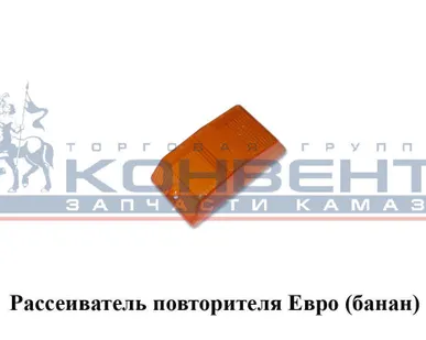 фото Рассеиватель повторителя ЕВРО (банан)