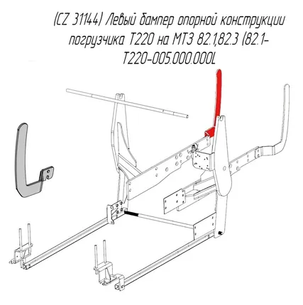 Фото №0 (CZ 31144) Левый бампер опорной конструкции погрузчика Metal-Fach Т-220 на МТЗ 82.1,82.3 (82.1-T220-005.000.000L)