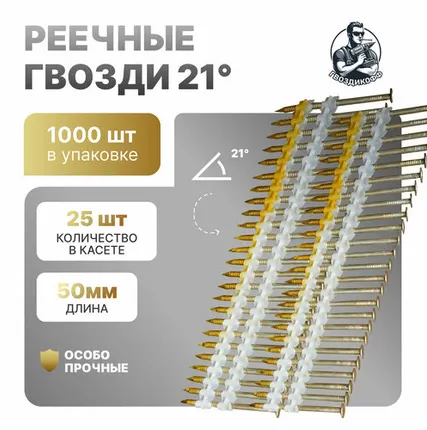 Фото №0 Гвоздь реечный 21 градус 2.8/50 мм Ri EG "Гвоздикофф" 1000 шт.