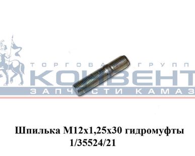 фото Шпилька М12х1,25х30 гидромуфты