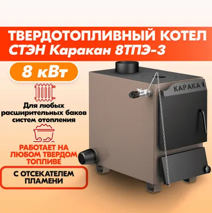 Фото №1 Твердотопливный котел Каракан 8 ТПЭ 3, 8 кВт, одноконтурный, с плитой