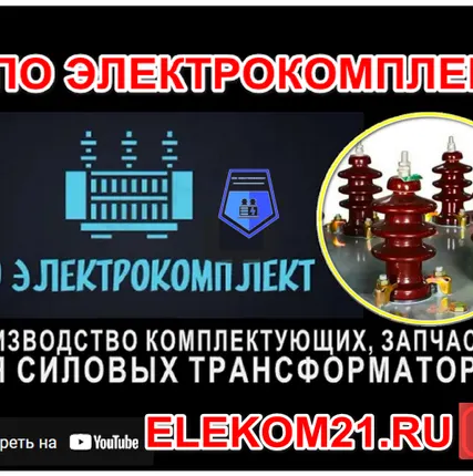 Фото №0 Ремкомплект для трансформатора 2500 кВа: ) Производство НПО "ЭлектроКомплект"