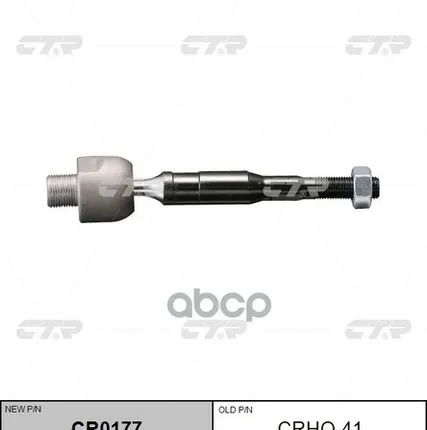 Фото №0 Тяга Рулевая Sr6380 CTR арт. CRHO41