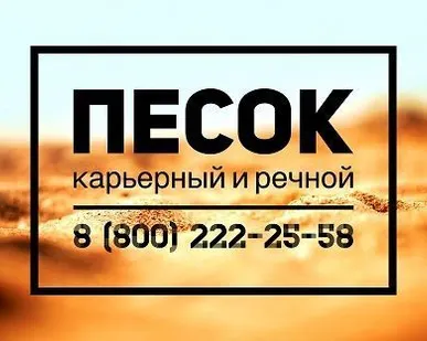 фото Песок речной с доставкой в Новошахтинск.
