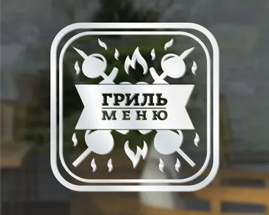 фото Наклейка «Гриль меню» для ресторана, закусочной, кафе