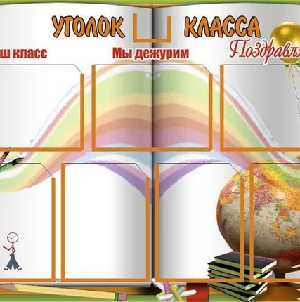 Фото №0 Классный уголок SH14
