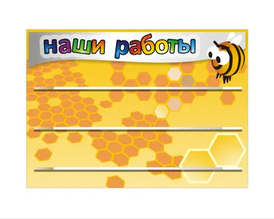 фото Стенд для детского сада "Наши работы"