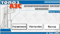 фото Программное обеспечение «Топаз-АЗС»