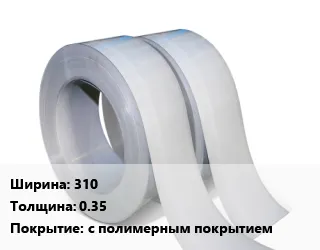 фото Лента 310х0.35 с полимерным покрытием
