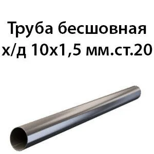 фото Труба 10х1.5 ст.20 ГОСТ 8734-75