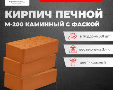 фото Кирпич Печной М-200 СПП печной, каминный с фаской (381 шт/под)