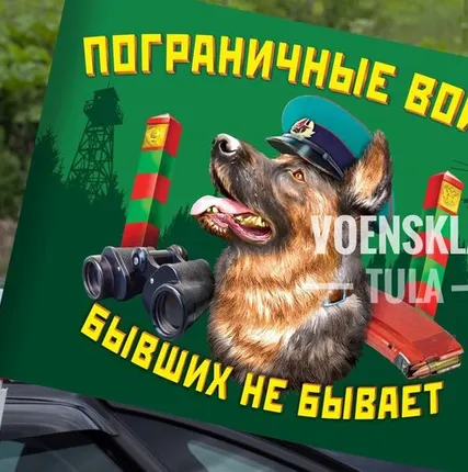 Фото №0 Автомобильный флаг Пограничные войска