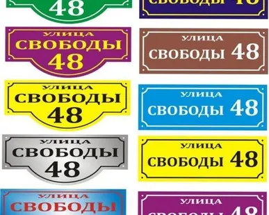 фото Адресная вывеска, табличка