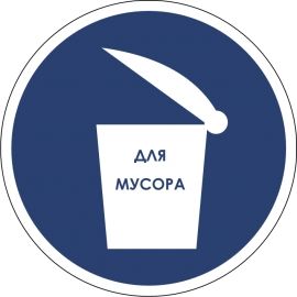 Фото №0 Наклейка "Место для мусора"
