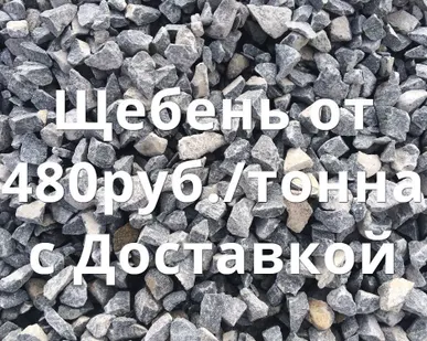 фото Щебень 5-20