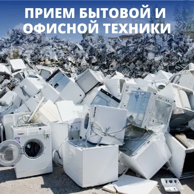 Фото №0 Прием электроники, бытовой и офисной техники