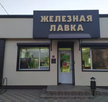 Сервис-металл магазин Железная Лавка