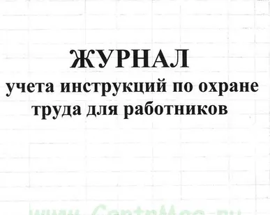 фото Журнал учета инструкций по охране труда для работников
