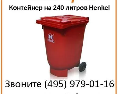 фото Пластиковый контейнер 240 литров для сбора ТБО Henkel