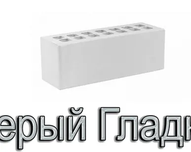 фото Кирпич ЖКЗ КР-л-пу 250х85х88/0,96НФ/300/1,4/100 300 Серый К