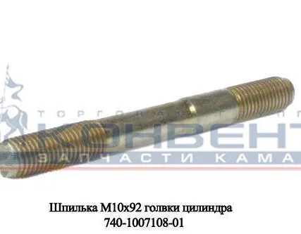 Фото №0 Шпилька М10х92 головки цилиндра