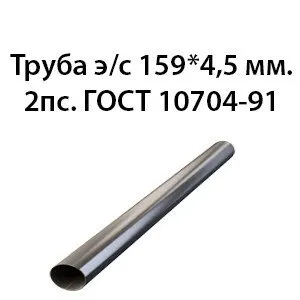 фото Труба электросварная 159х4,5 мм. 2пс. ГОСТ 10704-91
