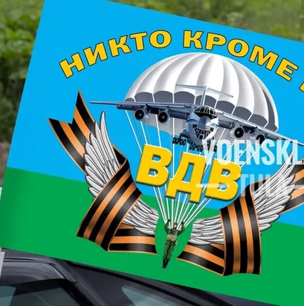 Фото №0 Автомобильный флаг ВДВ РФ