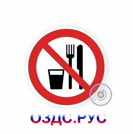 Фото №0 Наклейка “Запрещается принимать пищу Р 30”
