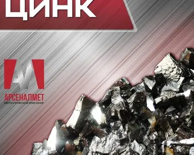 фото Цинк ЦАМ