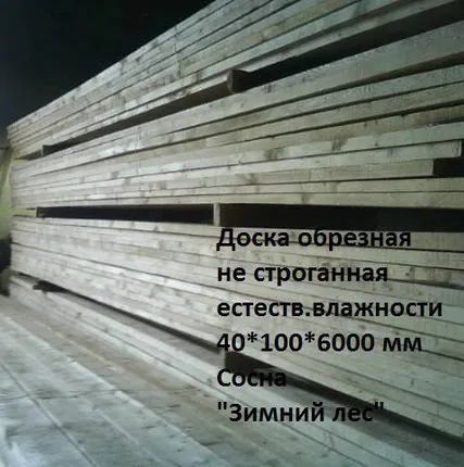 Фото №0 Доска обрезная 40x150x6м Сорт 1-2