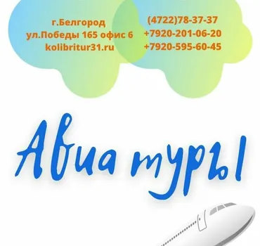 Колибри-тур